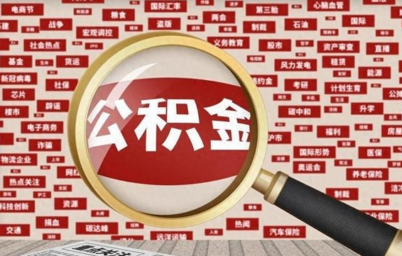 公积金可以提取吗-涟源公积金代办平台